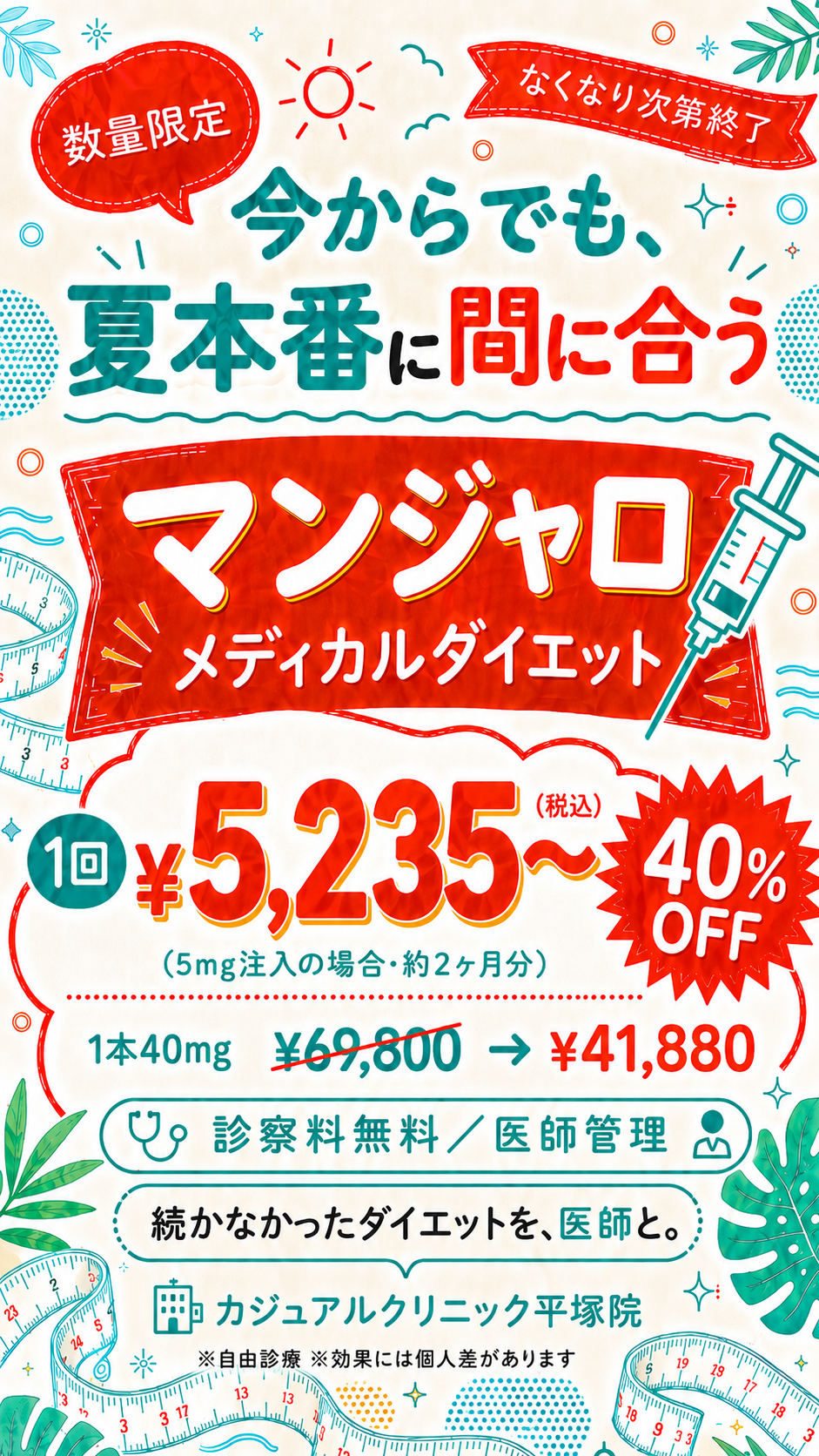 今からでも夏本番に間に合う マンジャロ メディカルダイエット 1回¥5,235〜（5mg注入・約2ヶ月分／通常¥69,800→¥41,880・40%OFF）数量限定 診察料無料・医師管理 カジュアルクリニック平塚院