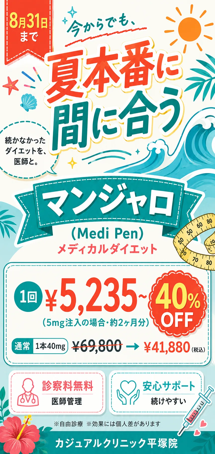 今からでも夏本番に間に合う マンジャロ（Medi Pen）メディカルダイエット 1回¥5,235〜（5mg注入・約2ヶ月分／通常¥69,800→¥41,880・40%OFF）8月31日まで 診察料無料・医師管理 カジュアルクリニック平塚院